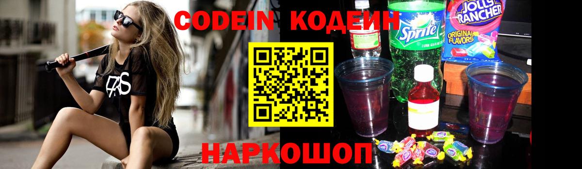 Ленинск-Кузнецкий  Кодеин напиток Lean (лин)  Вход с VPN  Кодеиновый сироп Lean Purple Drank 
